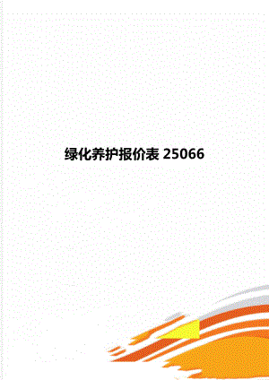 绿化养护报价表25066.doc