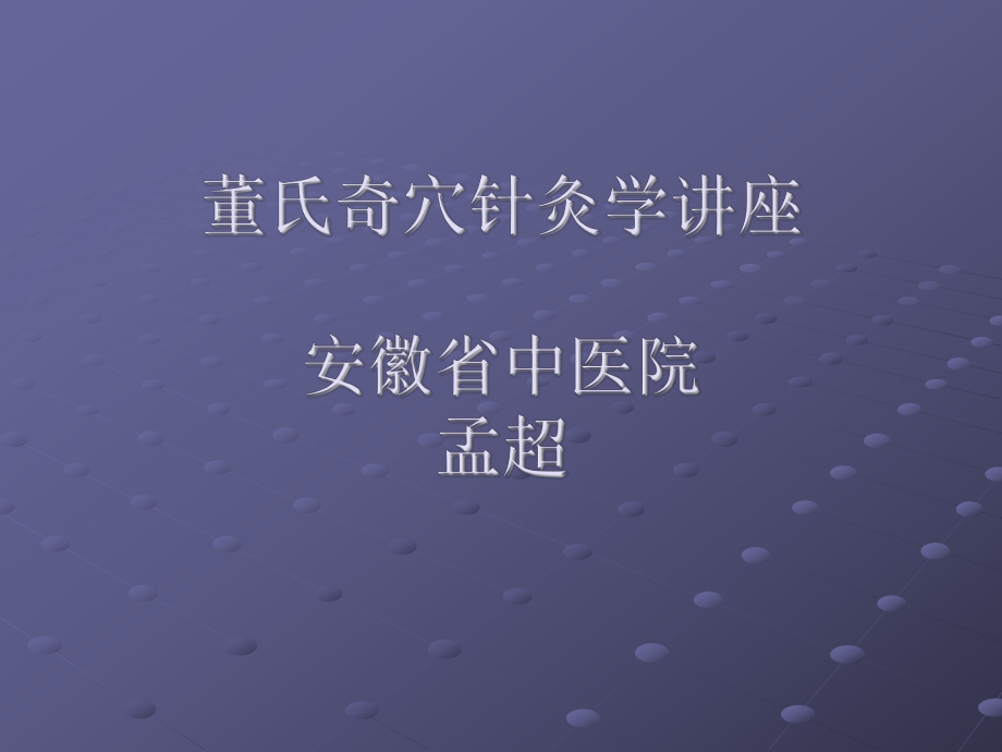 董氏奇穴秘传经验ppt课件.ppt_第1页