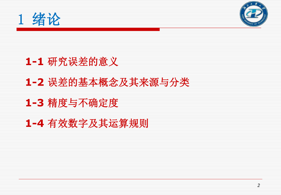 误差的基本概念ppt课件.ppt_第2页