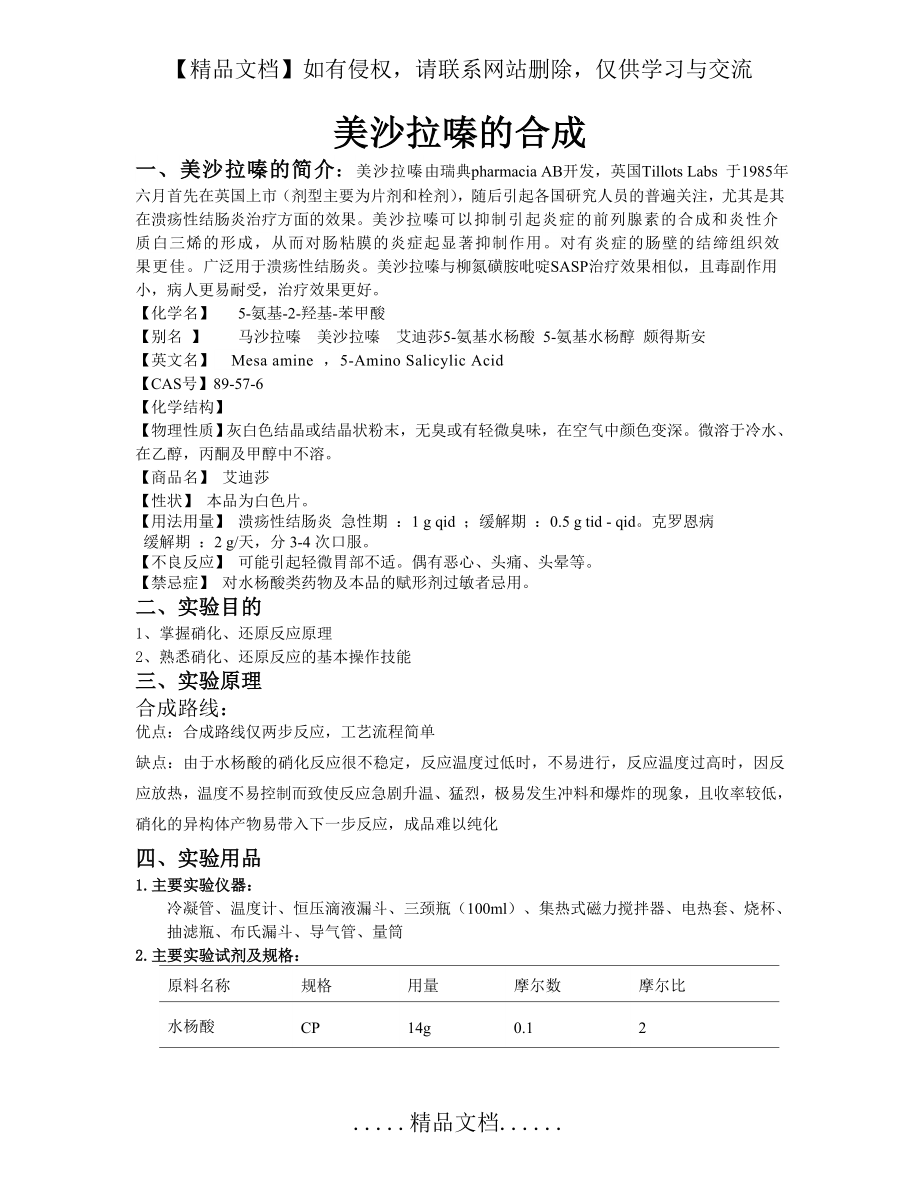 美沙拉嗪合成.doc_第2页