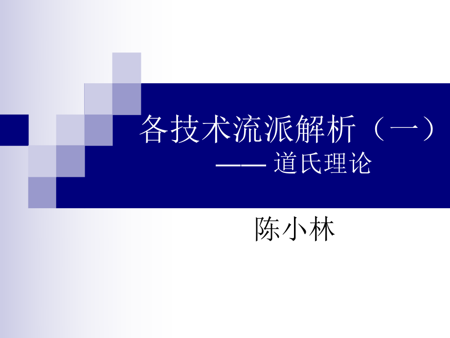 道氏理论图解ppt课件.ppt_第1页