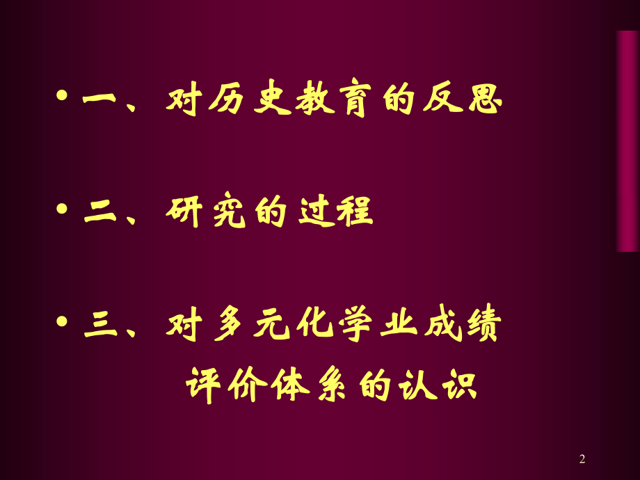 最新多元化历史学业成绩评价体系研究与实践精品课件.ppt_第2页