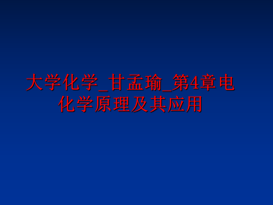 最新大学化学_甘孟瑜_第4章电化学原理及其应用教学课件.ppt_第1页