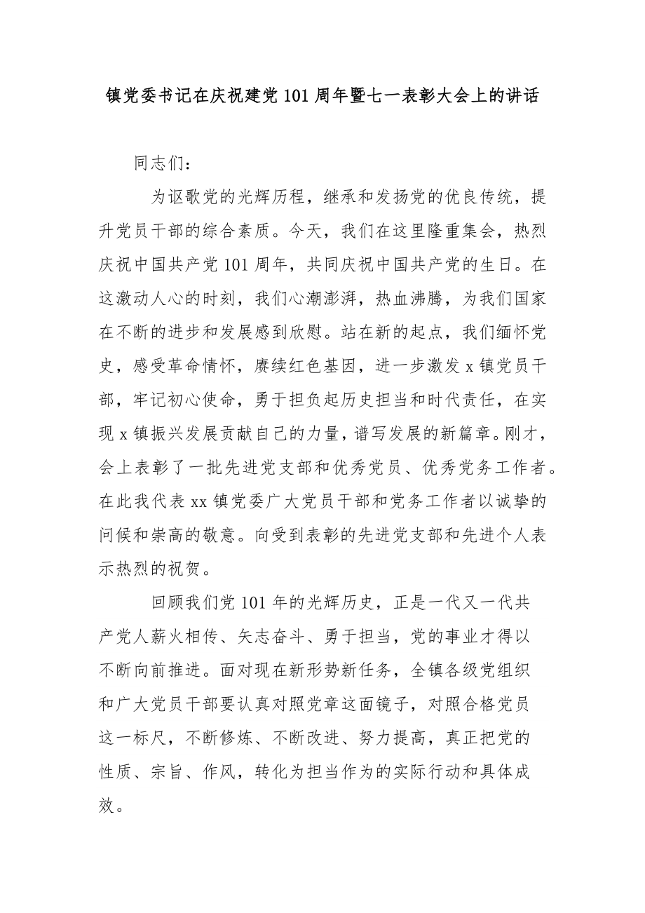 镇党委书记在庆祝建党101周年暨七一表彰大会上的讲话.docx_第1页