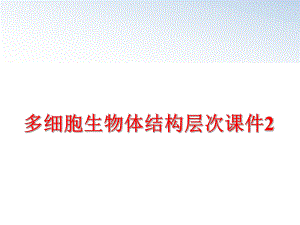 最新多细胞生物体结构层次课件2教学课件.ppt