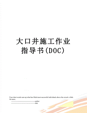 大口井施工作业指导书(DOC).doc