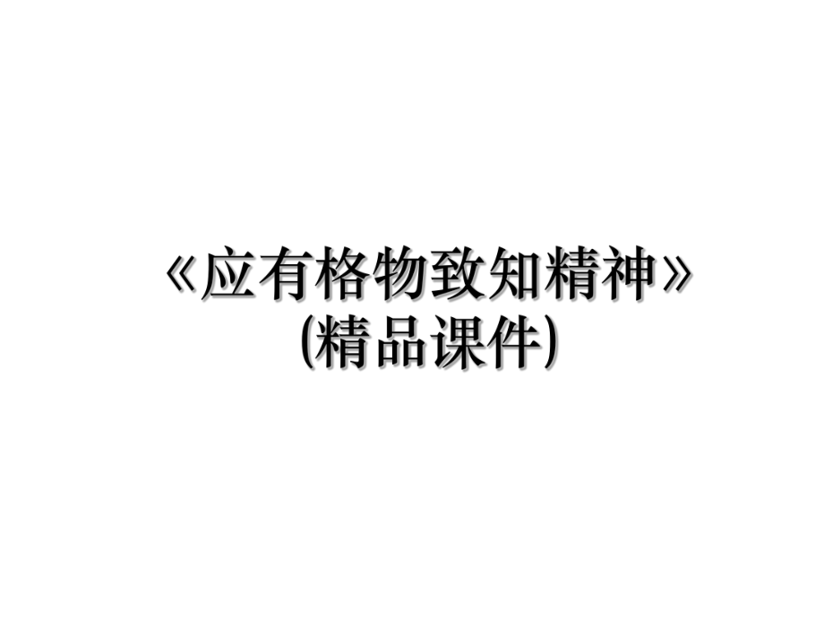 《应有格物致知精神》(精品课件).ppt_第1页