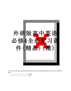 外研版高中英语必修4全册复习课件(精品)(精).doc