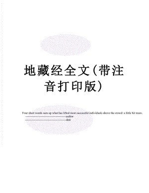 地藏经全文(带注音打印版).doc