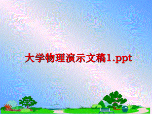 最新大学物理演示文稿1.pptPPT课件.ppt