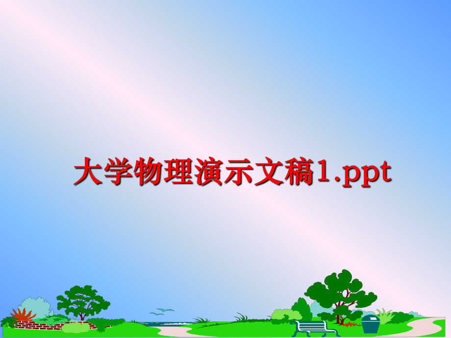 最新大学物理演示文稿1.pptPPT课件.ppt_第1页