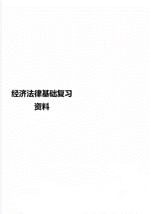 经济法律基础复习资料.doc