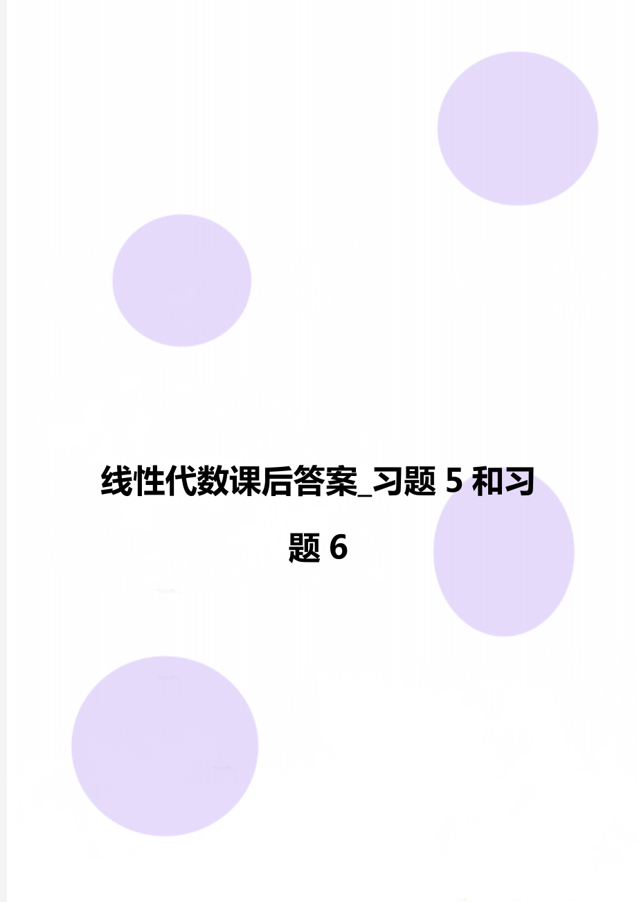 线性代数课后答案_习题5和习题6.doc_第1页