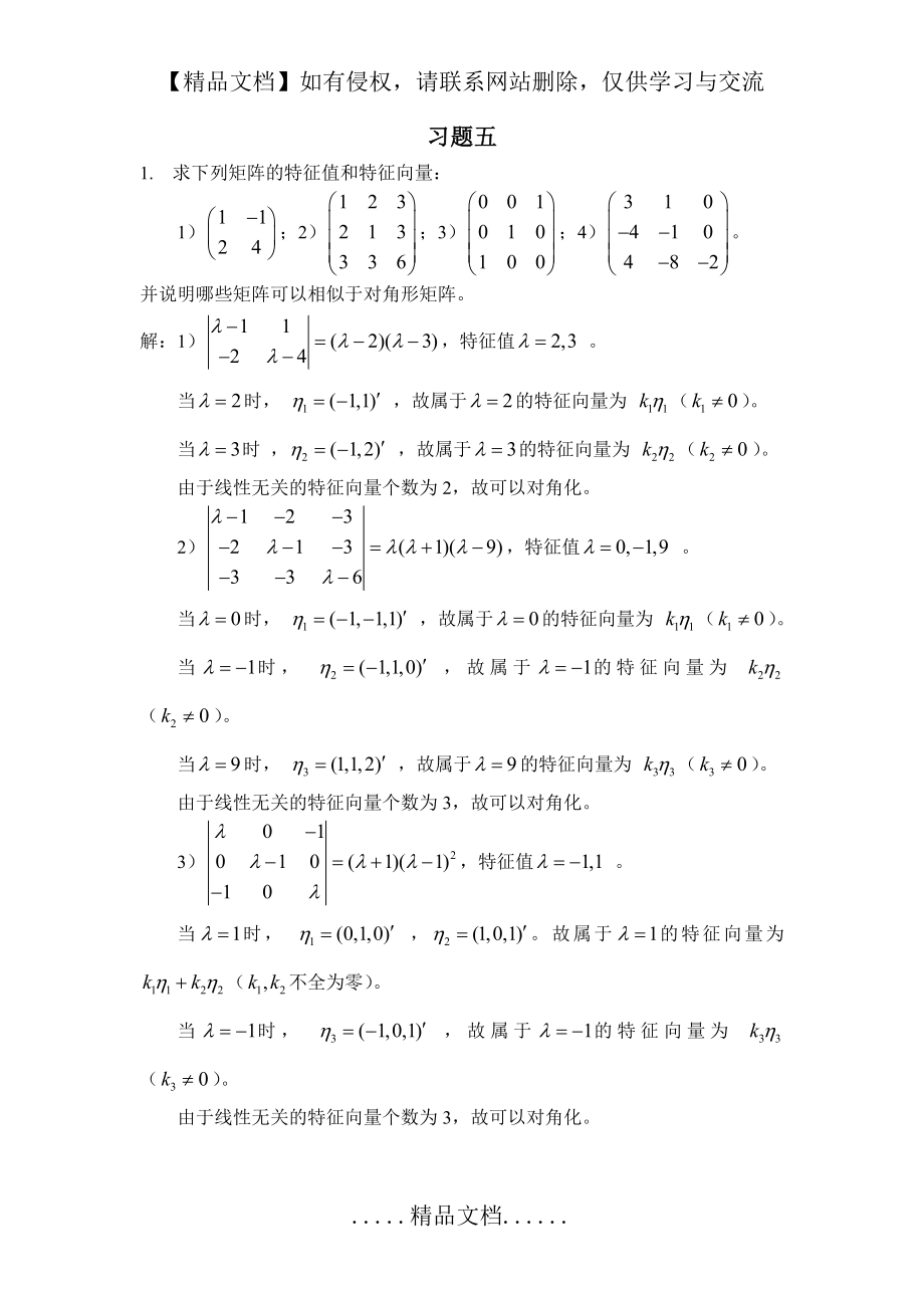 线性代数课后答案_习题5和习题6.doc_第2页