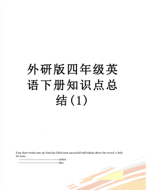 外研版四年级英语下册知识点总结(1).doc