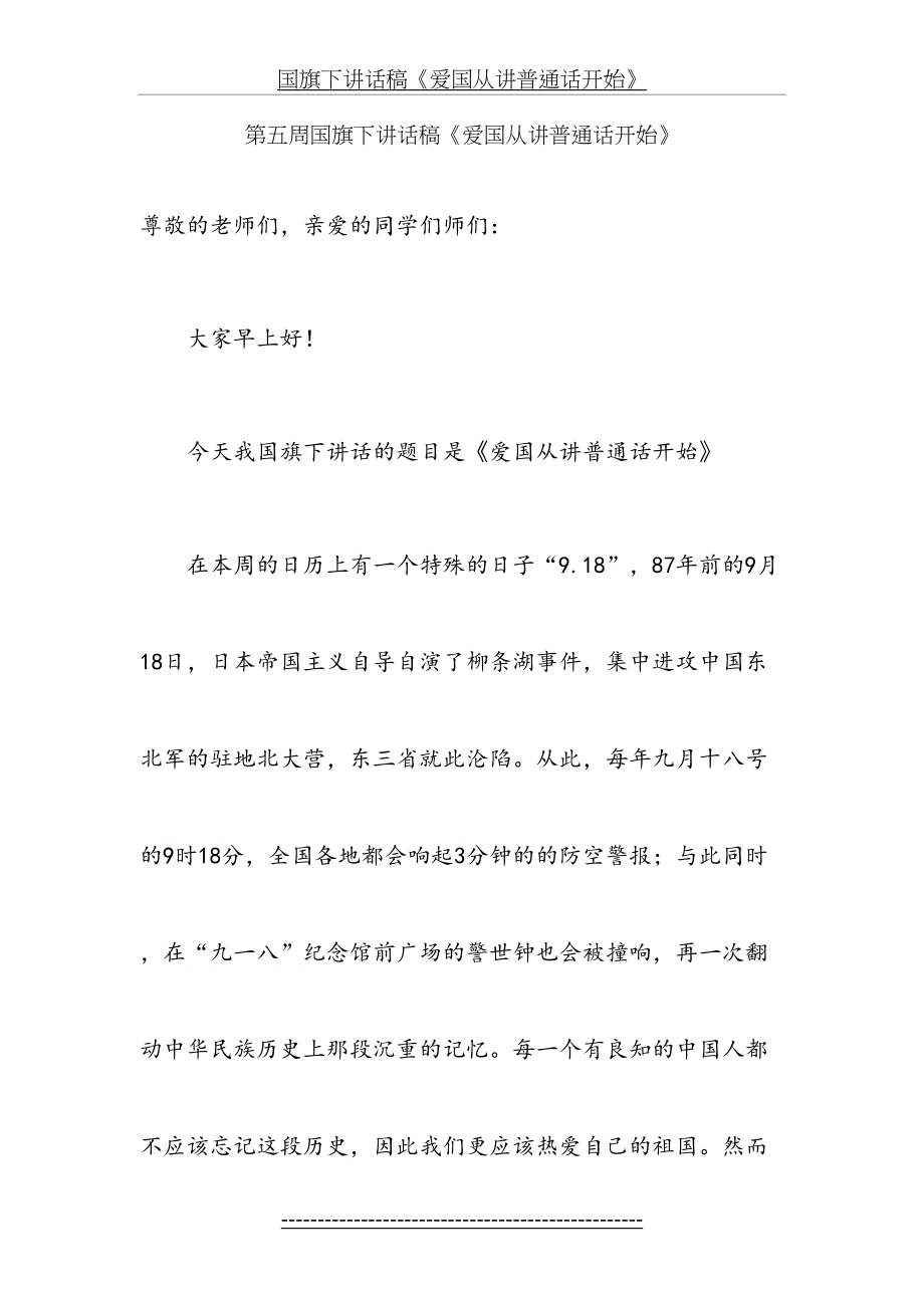 国旗下讲话稿《爱国从讲普通话开始》.doc_第2页