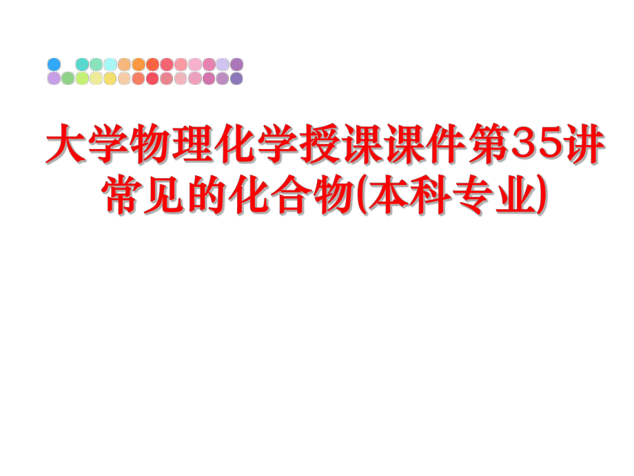 最新大学物理化学授课课件第35讲常见的化合物(本科专业)PPT课件.ppt_第1页