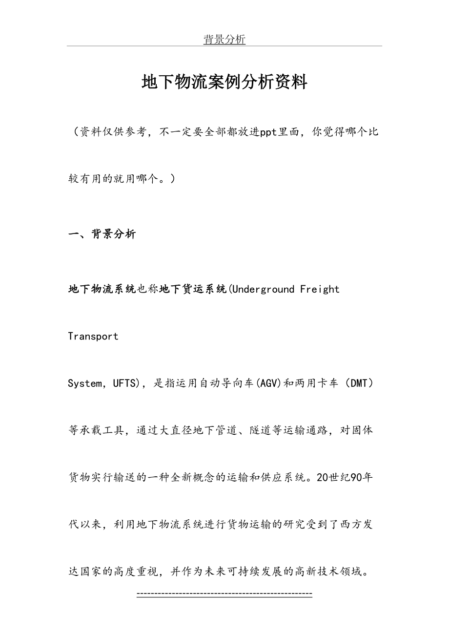 地下物流案例分析资料.doc_第2页