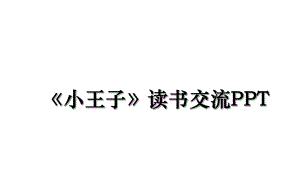 《小王子》读书交流PPT.ppt