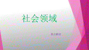 幼儿园社会领域ppt课件.pptx