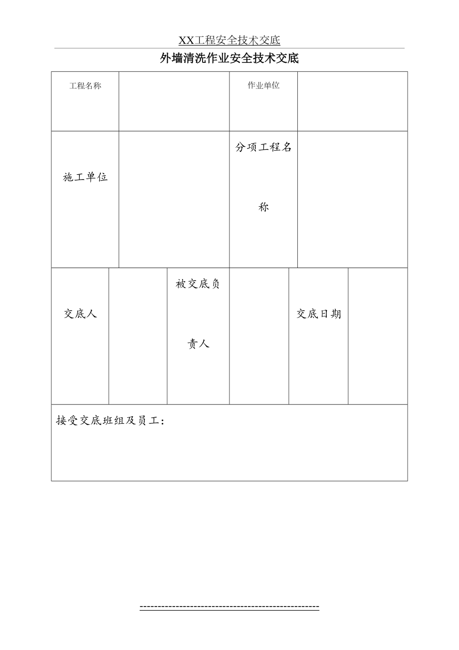 外墙清洗作业安全技术交底.doc_第2页