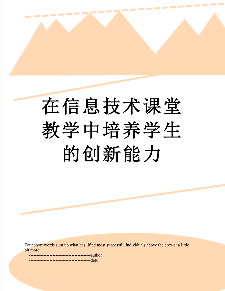 在信息技术课堂教学中培养学生的创新能力.doc_第1页