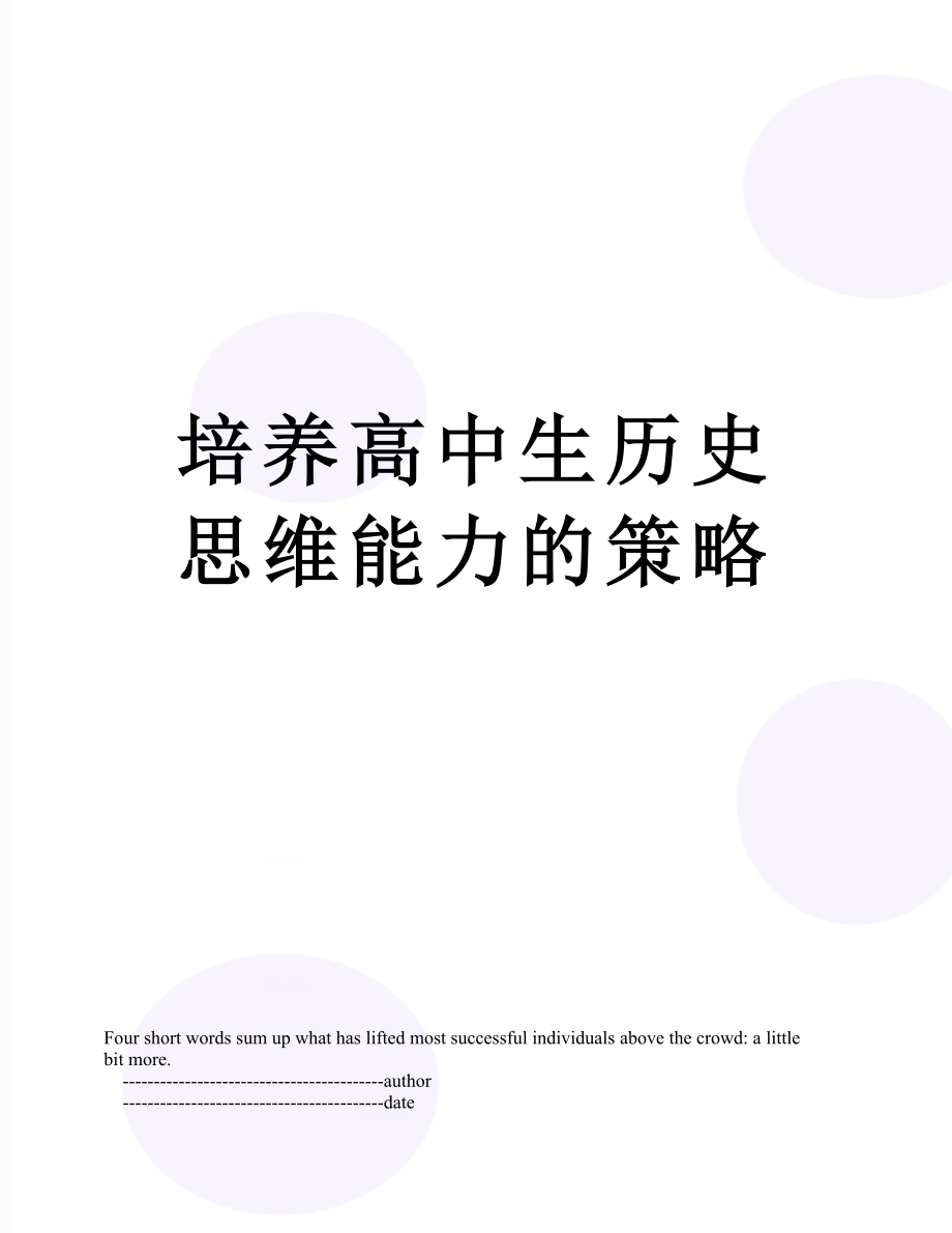 培养高中生历史思维能力的策略.doc_第1页