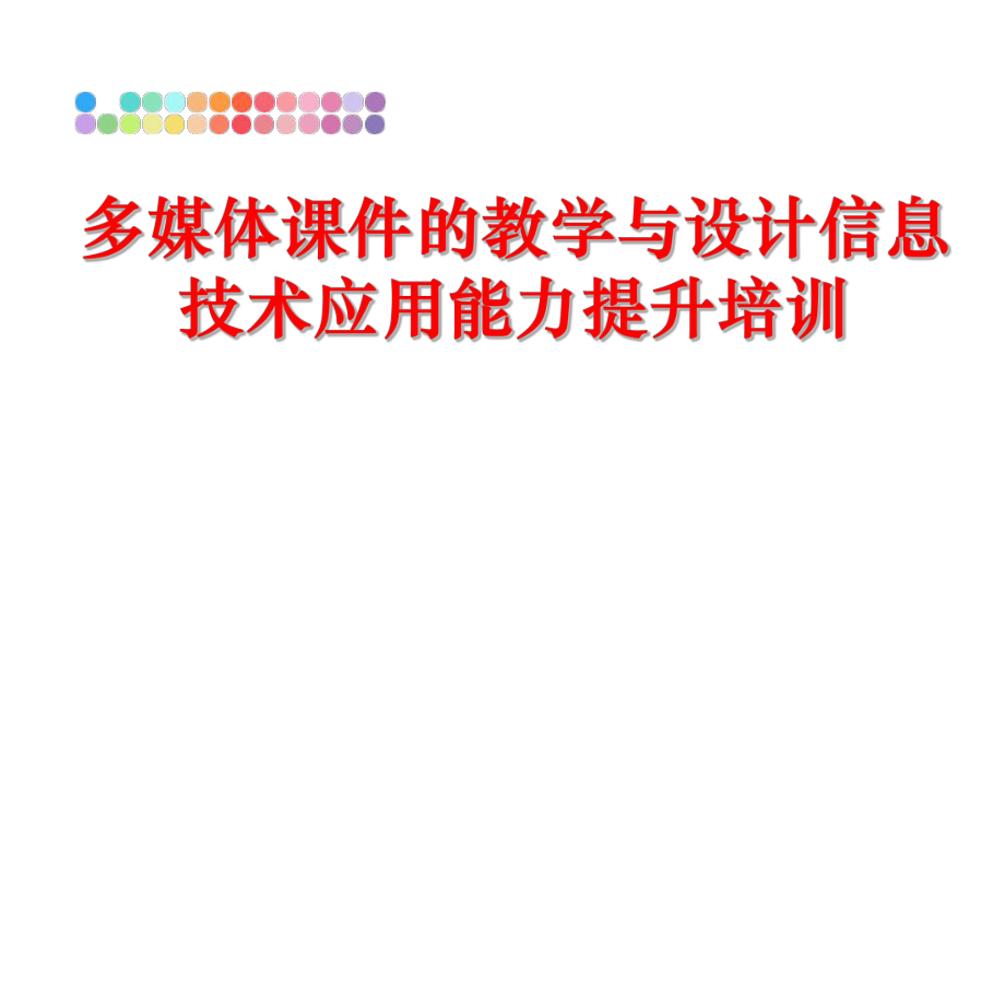 最新多媒体课件的教学与设计信息技术应用能力提升培训教学课件.ppt_第1页