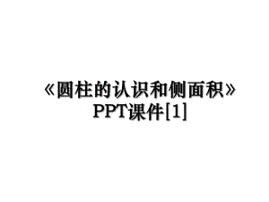 《圆柱的认识和侧面积》PPT课件[1].ppt