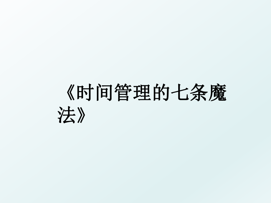 《时间的七条魔法》.ppt_第1页