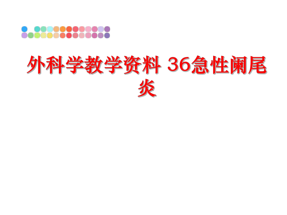 最新外科学教学资料 36急性阑尾炎ppt课件.ppt_第1页