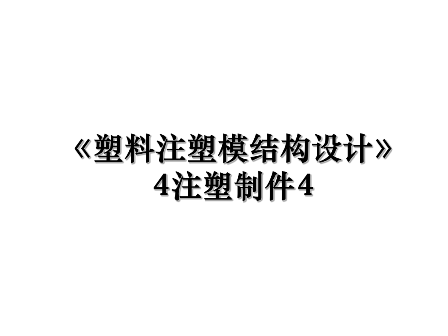 《塑料注塑模结构设计》4注塑制件4.ppt_第1页