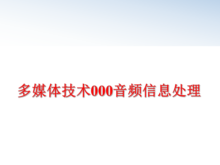 最新多媒体技术000音频信息处理教学课件.ppt_第1页