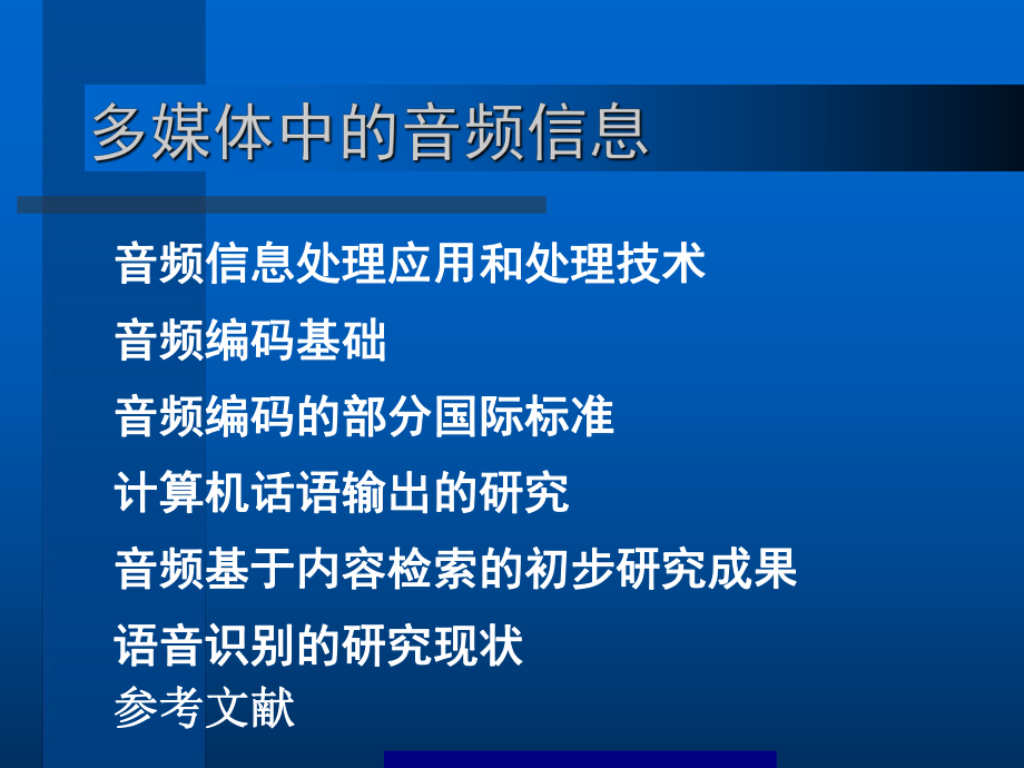 最新多媒体技术000音频信息处理教学课件.ppt_第2页