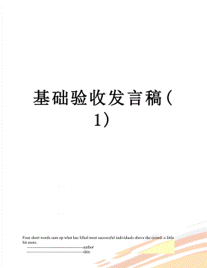 基础验收发言稿(1).doc