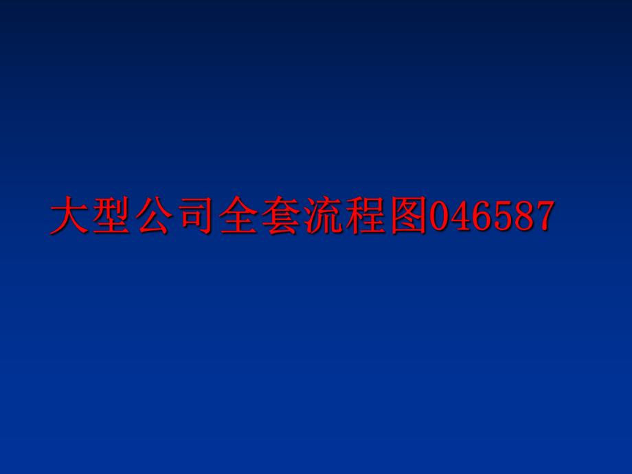 最新大型公司全套流程图046587PPT课件.ppt_第1页