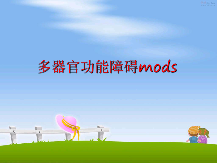 最新多器官功能障碍mods幻灯片.ppt_第1页