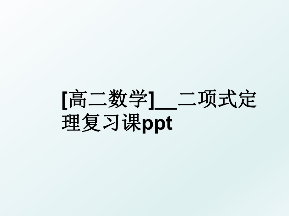 [高二数学]__二项式定理复习课ppt.ppt_第1页