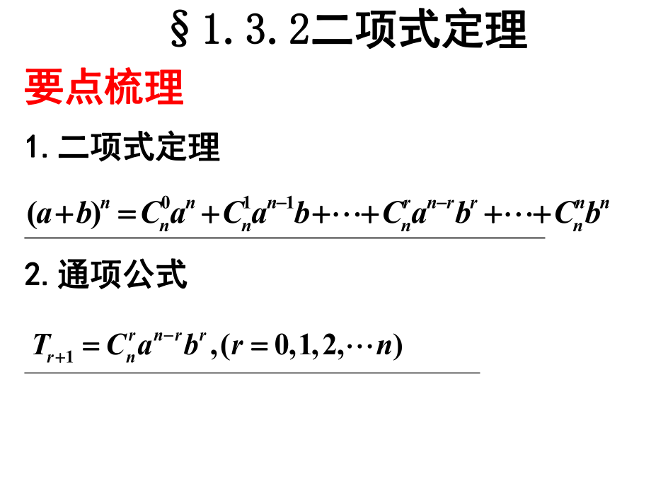 [高二数学]__二项式定理复习课ppt.ppt_第2页