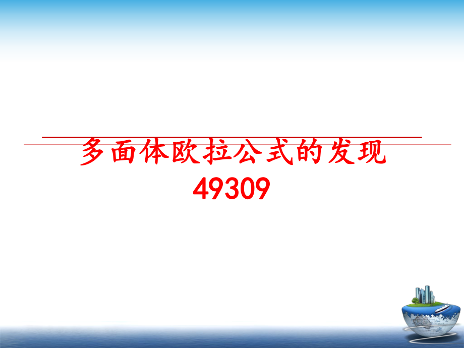 最新多面体欧拉公式的发现49309教学课件.ppt_第1页