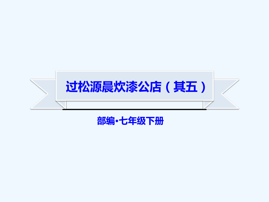 过松源晨炊漆公店(其五)ppt课件.ppt_第1页