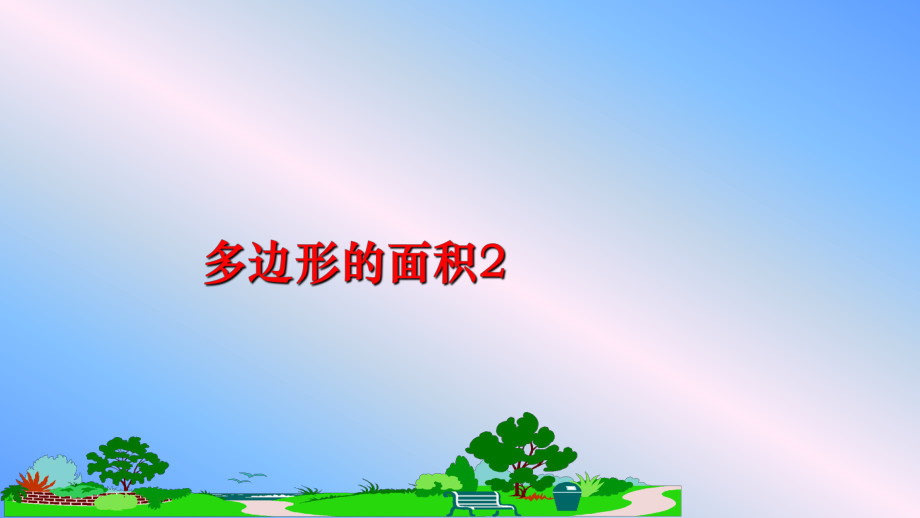 最新多边形的面积2ppt课件.ppt_第1页