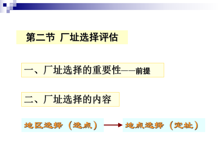 《投资项目评估》课件第三章-生产建设条件评估.ppt_第2页