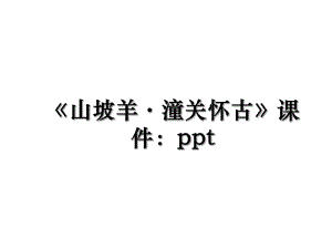 《山坡羊·潼关怀古》课件：ppt.ppt