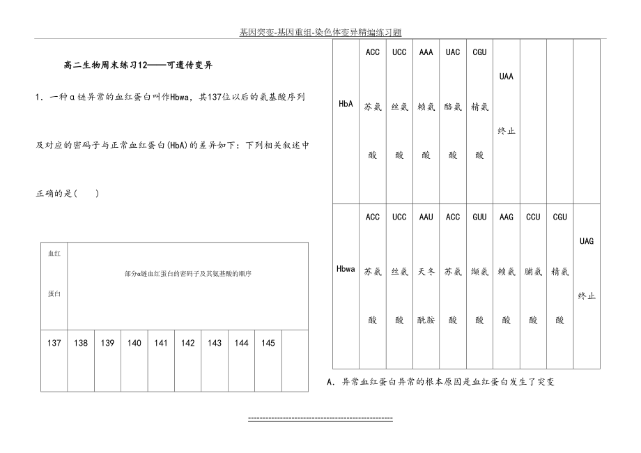 基因突变-基因重组-染色体变异精编练习题.doc_第2页