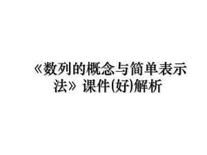 《数列的概念与简单表示法》课件(好)解析.ppt