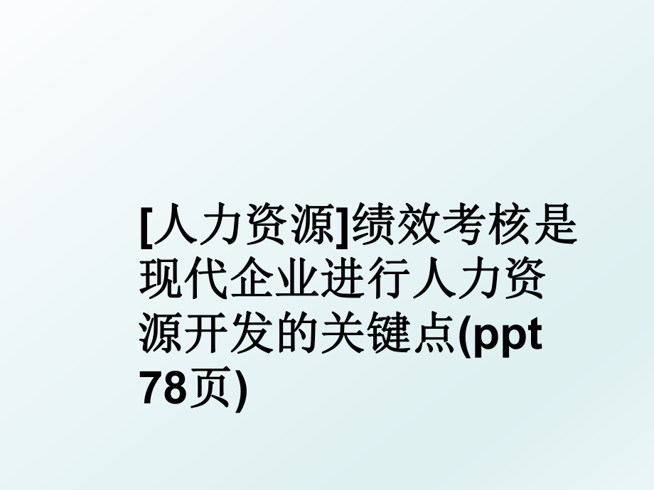 [人力资源]绩效考核是现代企业进行人力资源开发的关键点(ppt 78页).ppt_第1页