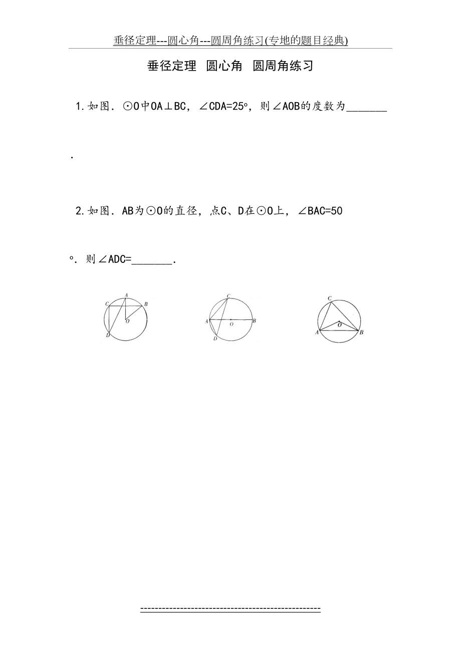 垂径定理---圆心角---圆周角练习(专地的题目经典).doc_第2页