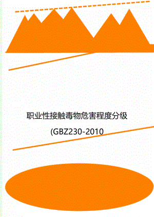 职业性接触毒物危害程度分级(GBZ230-2010.doc