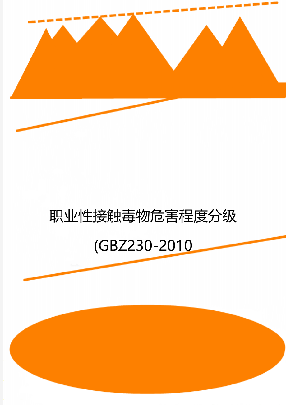 职业性接触毒物危害程度分级(GBZ230-2010.doc_第1页